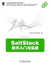 《SaltStack技术入门与实战》-刘继伟