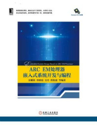 《ARC EM处理器嵌入式系统开发与编程》-雷鑑铭
