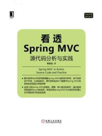 《看透Spring MVC：源代码分析与实践》-韩路彪
