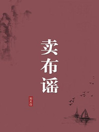 《卖布谣（无注释版）》-刘大白