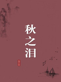 《秋之泪（无注释版）》-刘大白