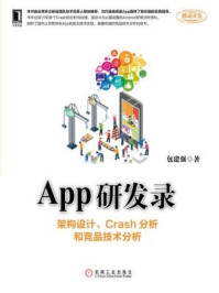 《App研发录：架构设计、Crash分析和竞品技术分析》-包建强