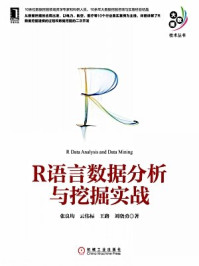 《R语言数据分析与挖掘实战》-张良均