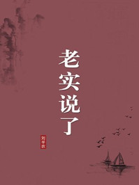 《老实说了（无注释版）》-刘半农