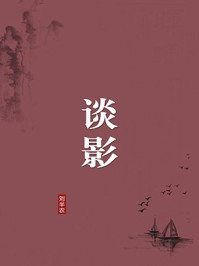 《谈影（无注释版）》-刘半农