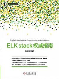 《ELK stack权威指南》-饶琛琳
