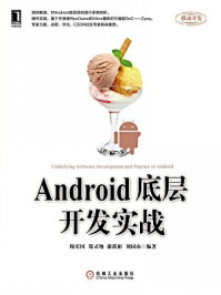 《Android底层开发实战》-周庆国