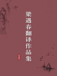 《梁遇春翻译作品集（无注释版）》-梁遇春