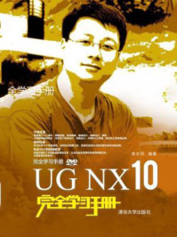 《UG NX 10完全学习手册》-陈志民