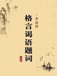 《李叔同格言谒语题词（无注释版）》-李叔同