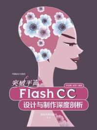 《突破平面Flash  CC设计与制作深度剖析》-宋岩峰