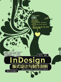 《突破平面InDesign版式设计与制作剖析》-宿丹华