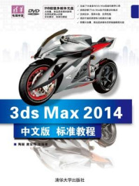 《3ds Max 2014中文版标准教程》-陶丽 席宏伟 等