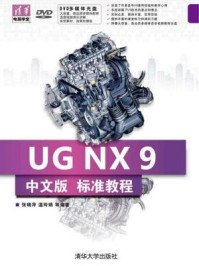 《UG NX 9中文版标准教程》-张瑞萍 温玲娟 等