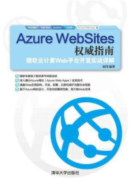 《Azure WebSites权威指南：微软云计算Web平台开发实战详解》-赵伟
