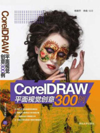 《CorelDRAW平面视觉创意300例》-李彪