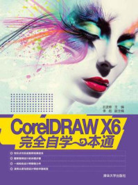 《CorelDRAW X6完全自学一本通》-王进修
