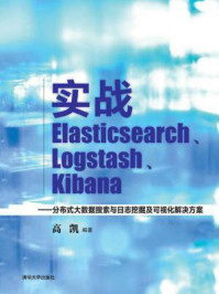 《实战Elasticsearch、Logstash、Kibana ：分布式大数据搜索与日志挖掘及可视化解决方案》-高凯