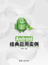 《Android经典应用实例》-张德丰