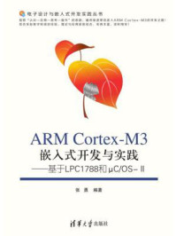 《ARM Cortex-M3嵌入式开发与实践：基于LPC1788和μC.OS-II》-张勇