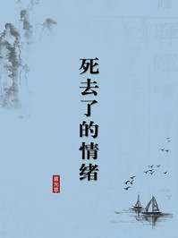 《死去了的情绪（无注释版）》-蒋光慈