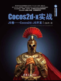 《Cocos2d-x实战：JS卷：Cocos2d-JS开发》-关东升