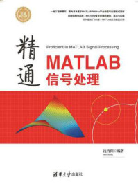 《精通MATLAB信号处理》-沈再阳