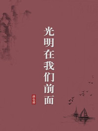 《光明在我们前面（无注释版）》-胡也频