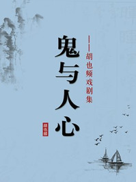 《鬼与人心：胡也频戏剧集（无注释版）》-胡也频