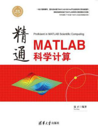 《精通MATLAB科学计算》-温正