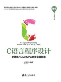 《C语言程序设计：零基础ACM.ICPC竞赛实战指南》-王建芳