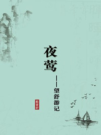 《夜莺：望舒游记（无注释版）》-戴望舒