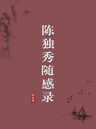 《陈独秀随感录（无注释版）》-陈独秀