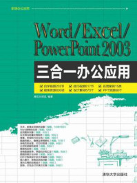 《Word.Excel.PowerPoint 2003三合一办公应用》-赛贝尔资讯