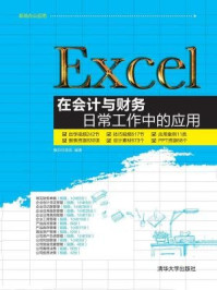 《Excel在会计与财务日常工作中的应用》-赛贝尔资讯
