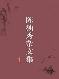 《陈独秀杂文集（无注释版）》-陈独秀