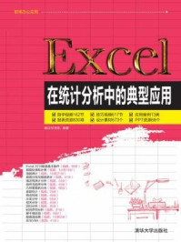 《Excel在统计分析中的典型应用》-赛贝尔资讯