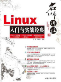 《名师讲坛：Linux入门与实战经典》-何明