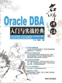 《名师讲坛：Oracle SQL入门与实战经典》-何明