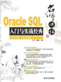 《名师讲坛：Oracle DBA入门与实战经典》-何明