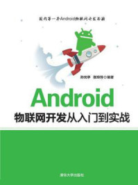 《Android物联网开发从入门到实战》-孙光宇