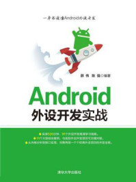 《Android外设开发实战》-薛伟