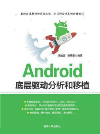 《Android底层驱动分析和移植》-高金昌