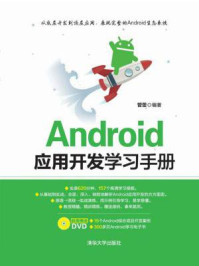 《Android应用开发学习手册》-管蕾