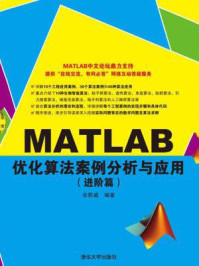 《MATLAB优化算法案例分析与应用（进阶篇）》-余胜威