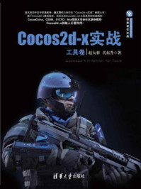 《Cocos2d-x实战（工具卷）》-关东升