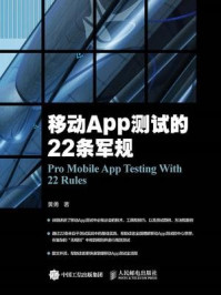 《移动App测试的22条军规》-黄勇