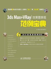 《3ds Max+VRay效果图表现范例宝典》-李智