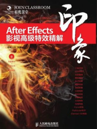 《After Effects印象 影视高级特效精解》-精鹰公司