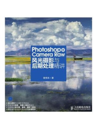 《Photoshop+Camera Raw风光摄影与后期处理精讲》-宿伟东